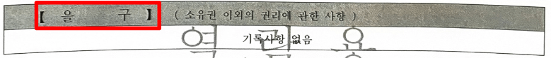 등기부등본 보는 방법