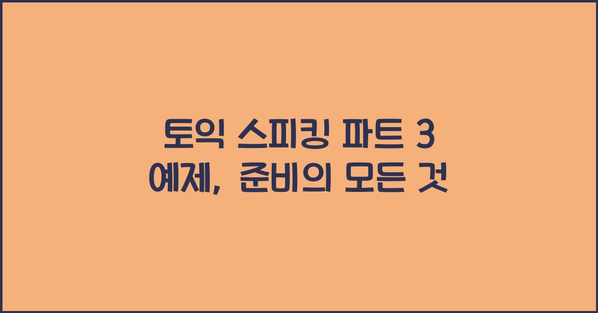 토익 스피킹 파트 3 예제