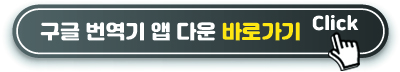 구글 번역기 다운