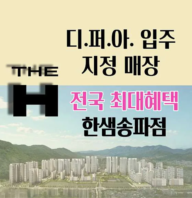 한샘 디자인파크 송파점