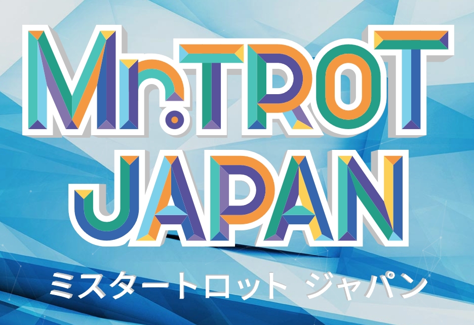 미스터트롯 재팬