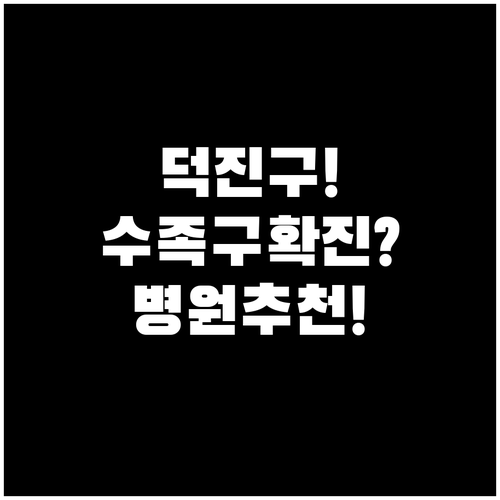 전주 덕진구 수족구 확진 및 치료 가..