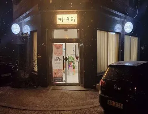 아름다운 손길