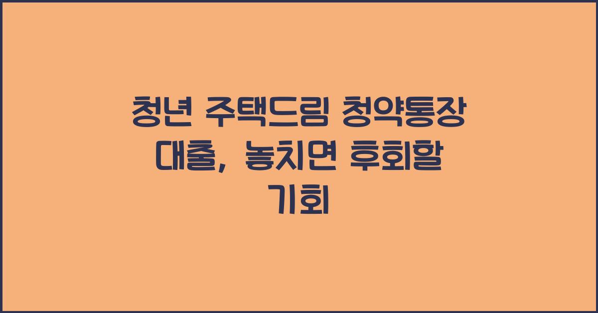 청년 주택드림 청약통장 대출
