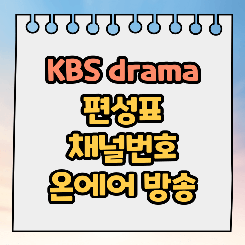 KBS drama 편성표, 채널번호, 온에어 방송