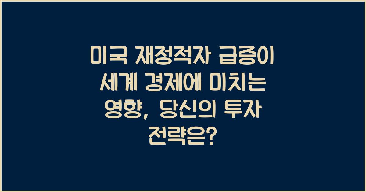 미국 재정적자 급증이 세계 경제에 미치는 영향