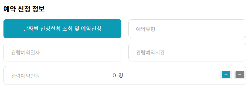 청와대 관람신청 예약