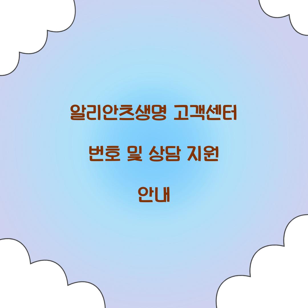 알리안츠생명 고객센터 번호