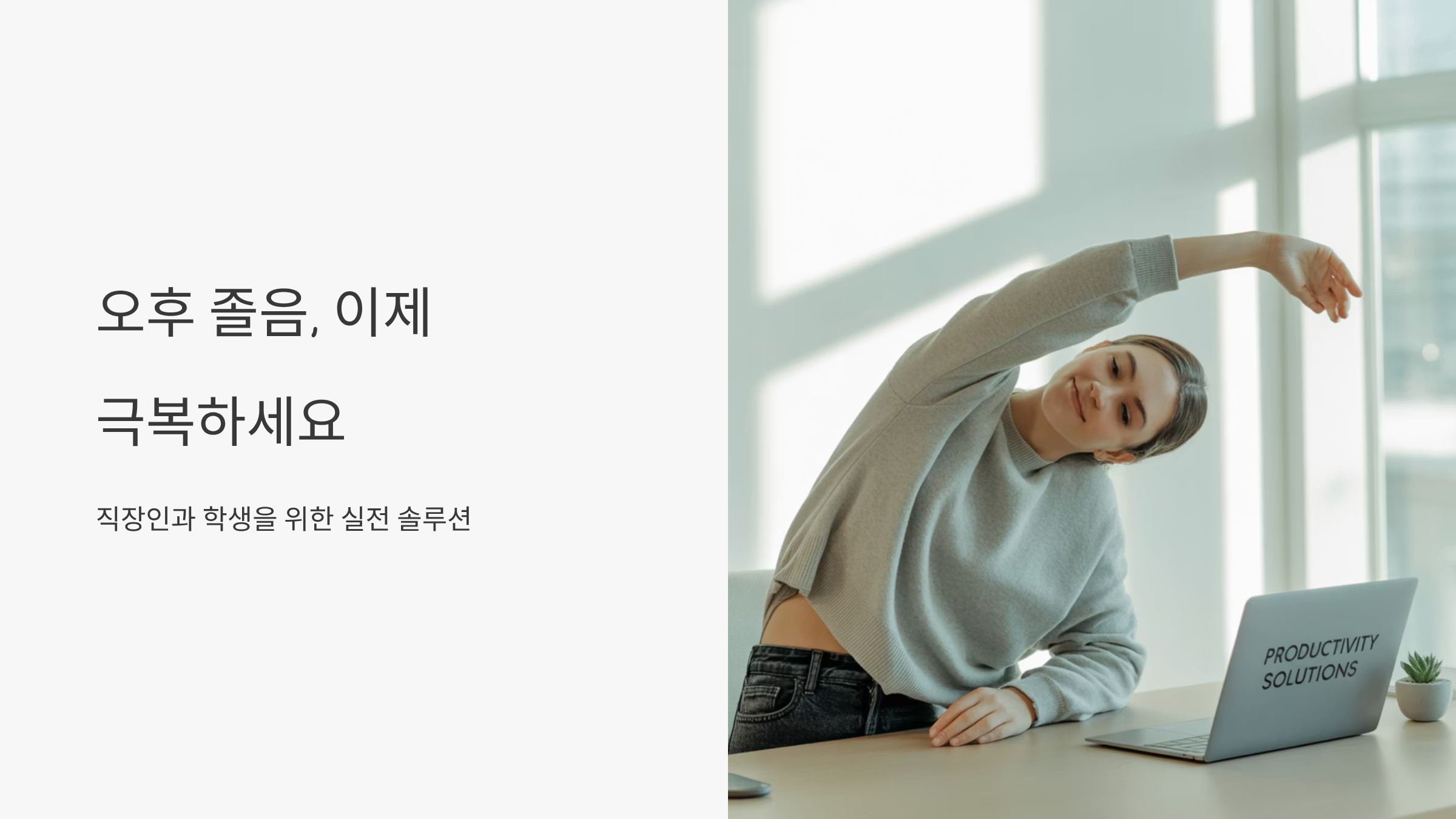 오후 졸음 극복하는 과학적 방법