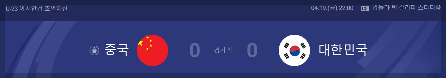 U23 아시안컵 2차전 한국vs중국 경기 일정 tvN&#44; tvN SPORTS 실시간 중계 방송