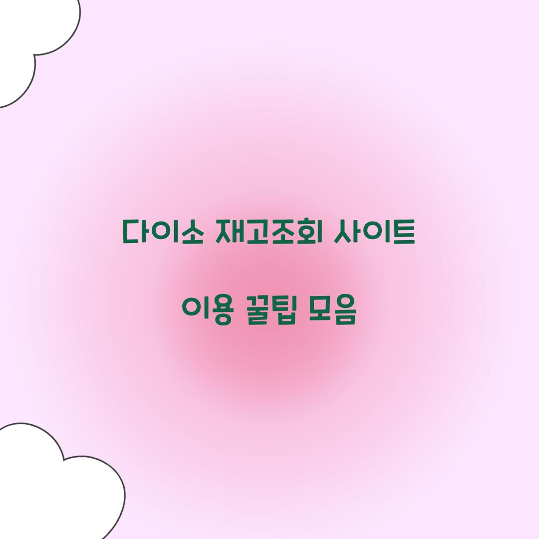 다이소 재고조회 사이트