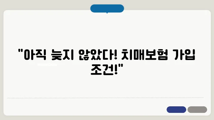 치매보험 가입가능 나이