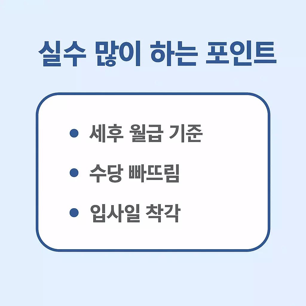 퇴직금 계산 시 흔히 저지르는 실수들을 정리한 이미지. 세후 월급 입력, 수당 누락, 입사일 착각 등 대표적인 실수 항목 포함.