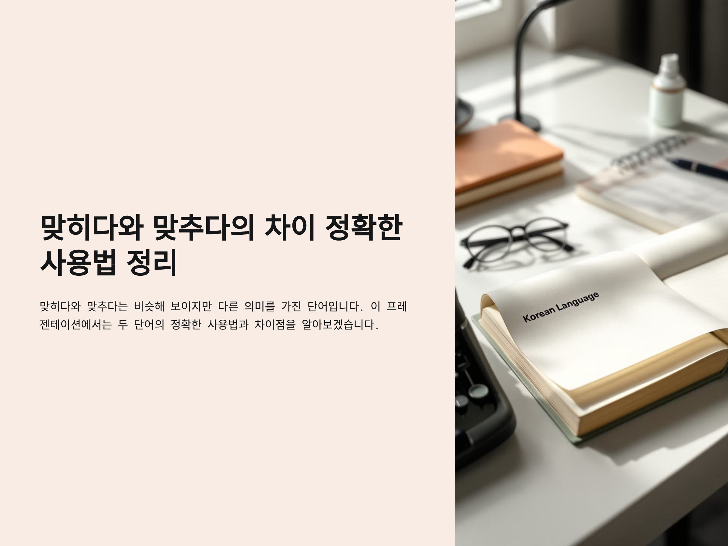 맞히다와 맞추다의 차이 정확한 사용법 정리