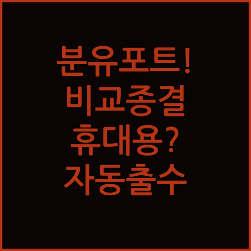 분유포트 추천 5종 완벽 비교 휴대용..