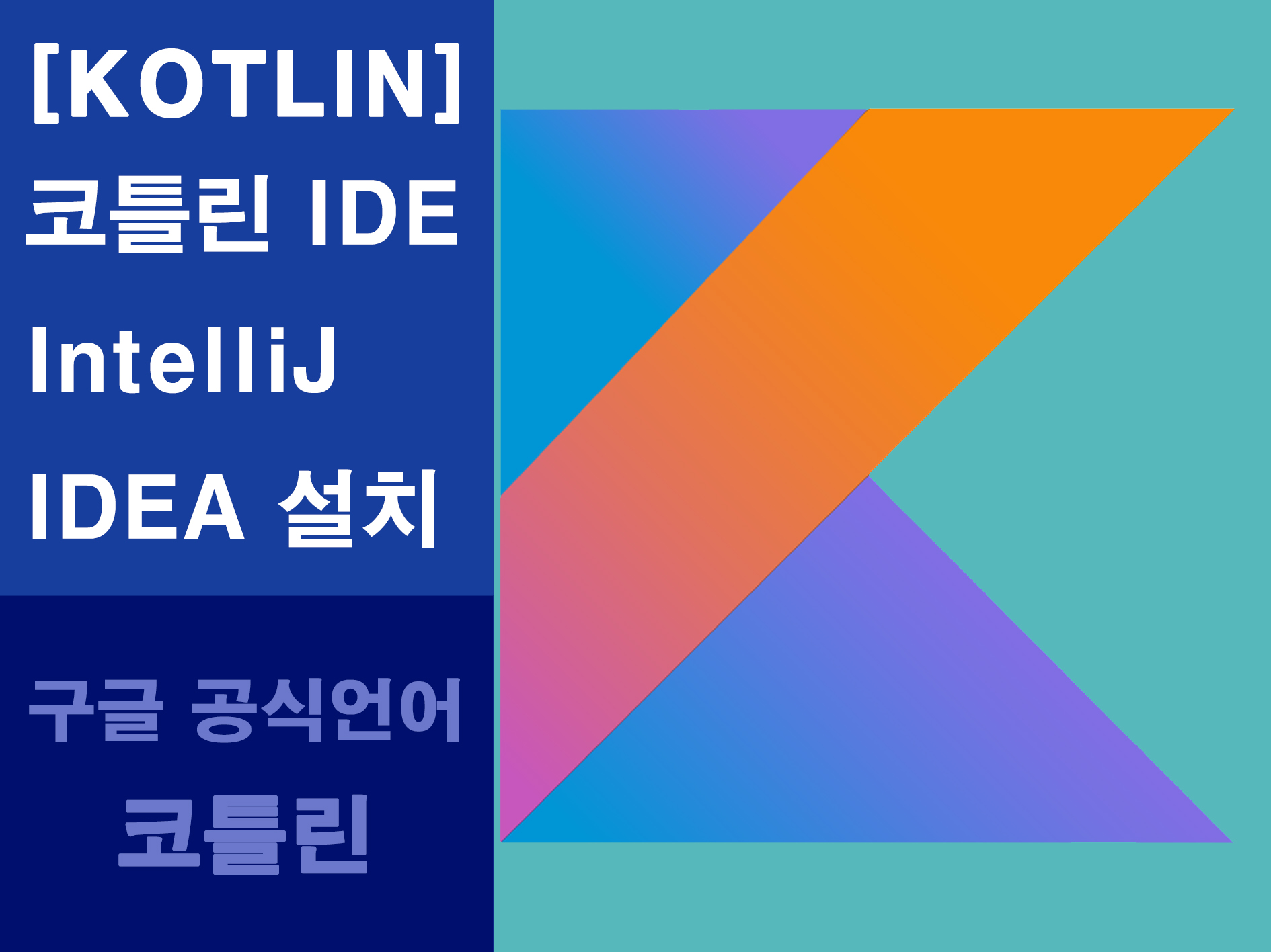 코틀린 메인이미지