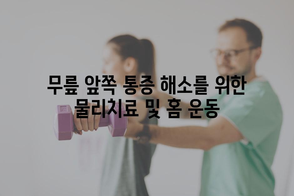 무릎 앞쪽 통증 해소를 위한 물리치료 및 홈 운동
