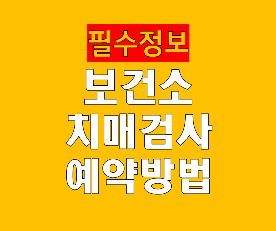 보건소 치매검사 예약 방법 검사센터 절차 나이 점수 비용 대상 위치 총정리