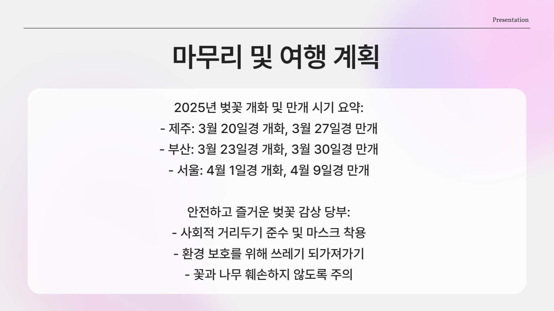 벚꽃 개화 및 만개