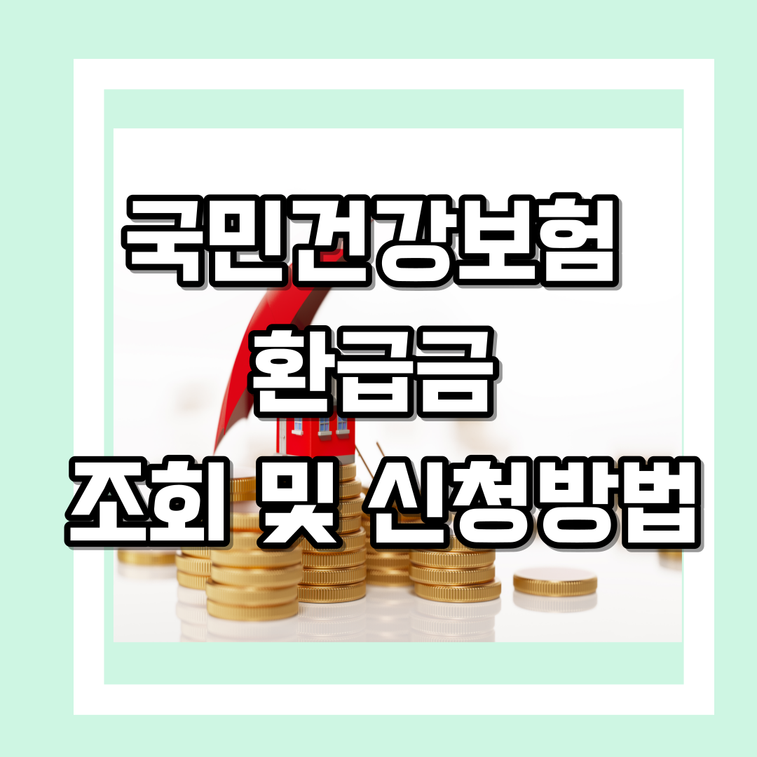국민건강보험-환급금-조회-및-신청방법