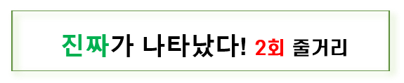 진짜가 나타났다. 진짜가 나타났다 인물관계도
