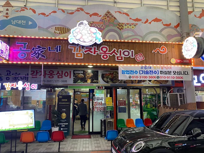 강원도 양양 맛집, 공가네감자옹심이