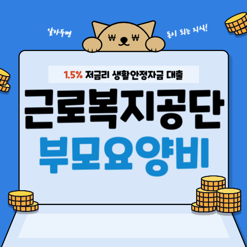 근로복지공단-부모요양비-썸네일