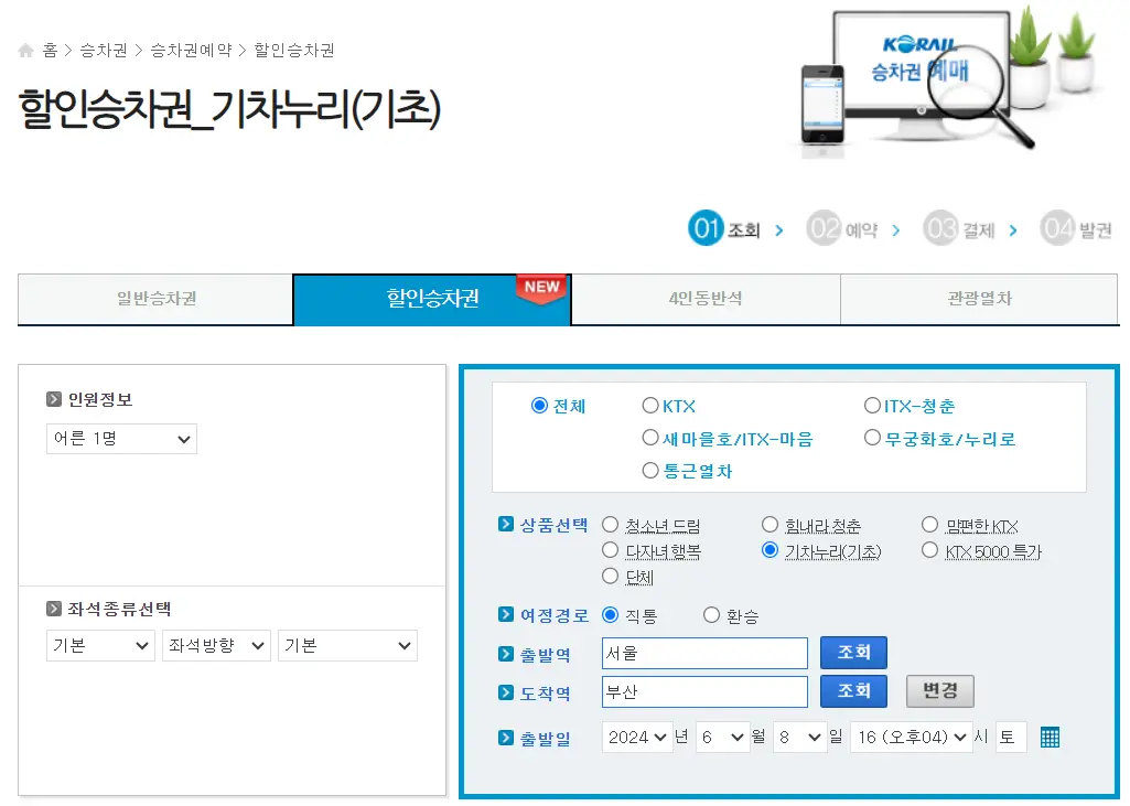 KTX 할인제도 알아보기 2편 (기초수급자 장애인 국가유공자 경로 모범납세자)