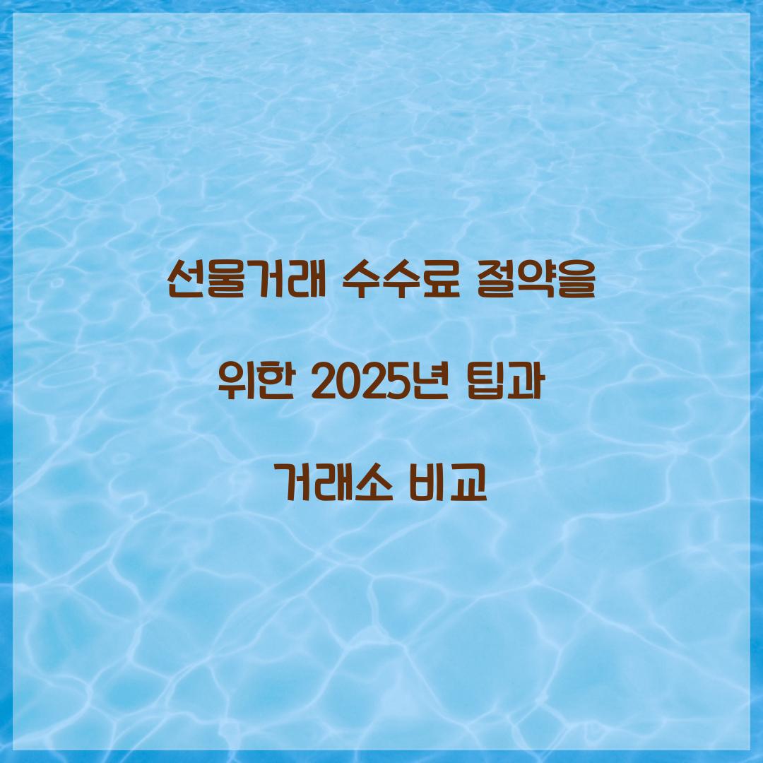 선물거래 수수료