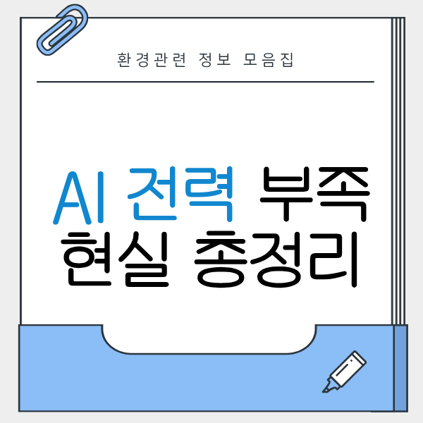 데이터센터 전력 사용량