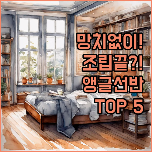 무볼트 조립식 철제 앵글 선반 추천 ..
