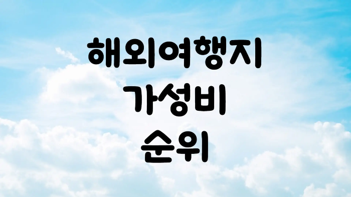 2024년 해외여행지 가성비 순위