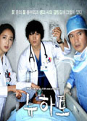 드라마 뉴하트 포스터