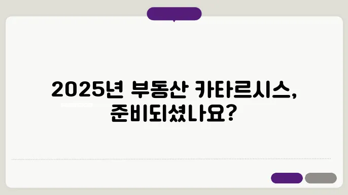2025년 부동산 전망과 금리 및 건설경기 예측