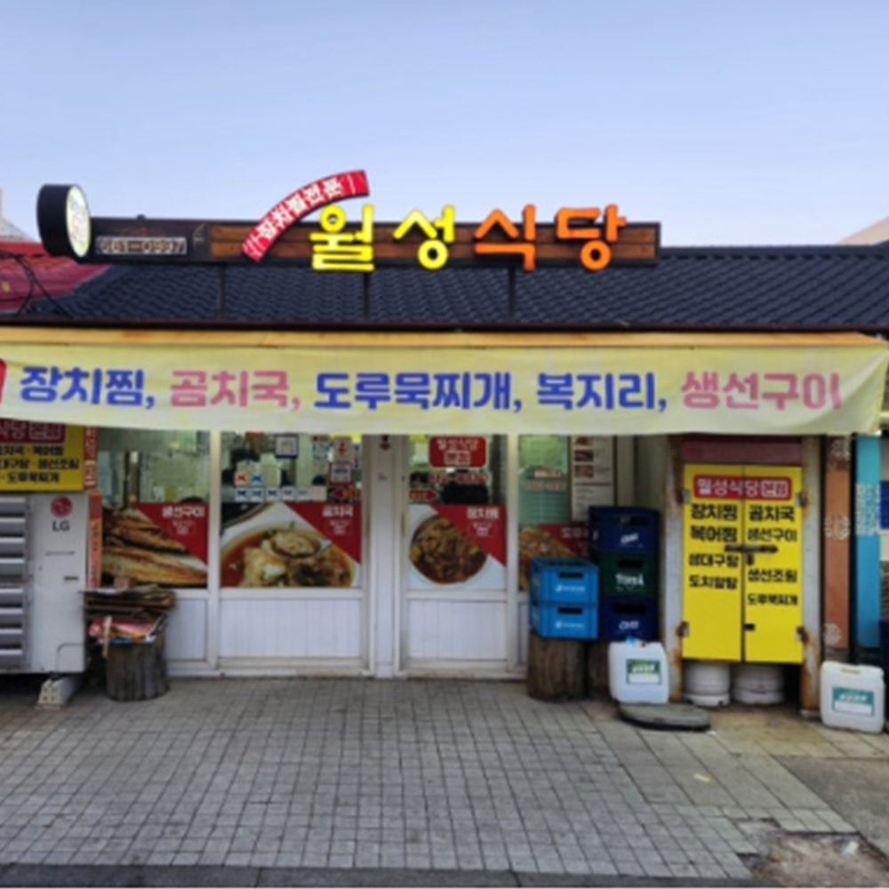 월성식당