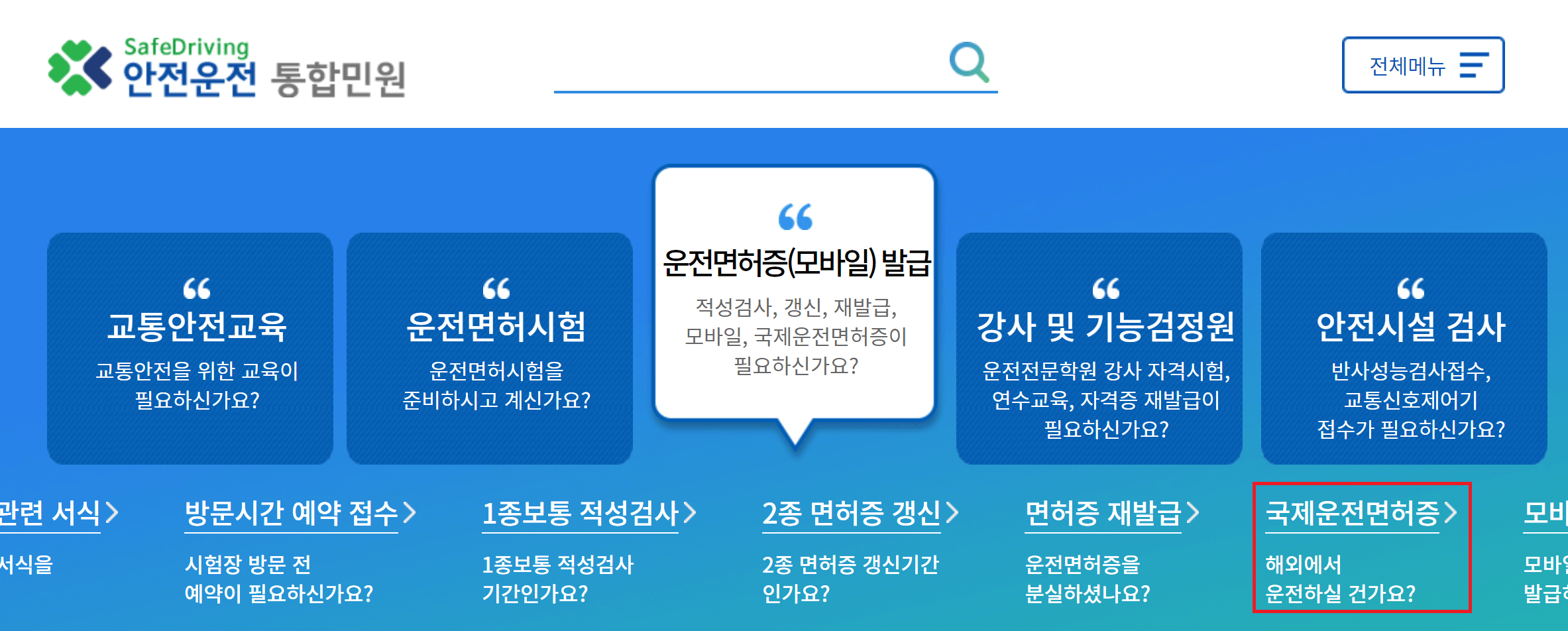 안전운전 통합민원 홈페이지
