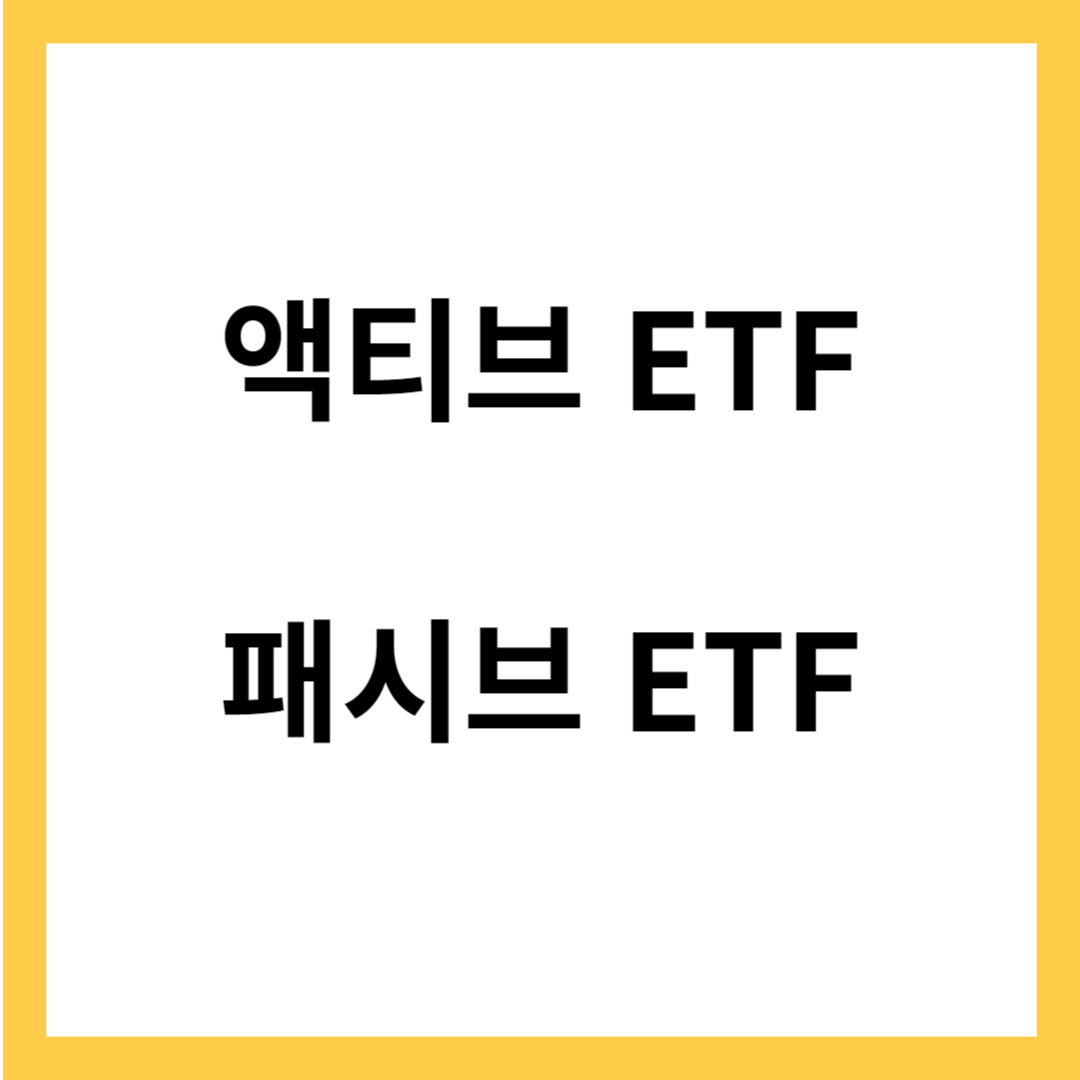 ETF - 액티브 ETF VS 패시브 ETF