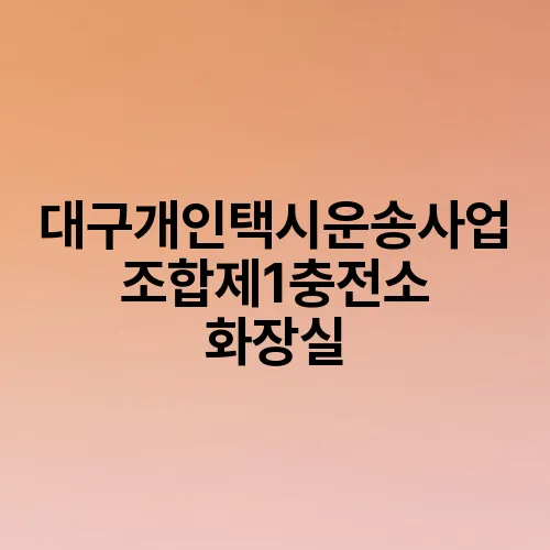 대구개인택시운송사업조합제1충전소 화장실