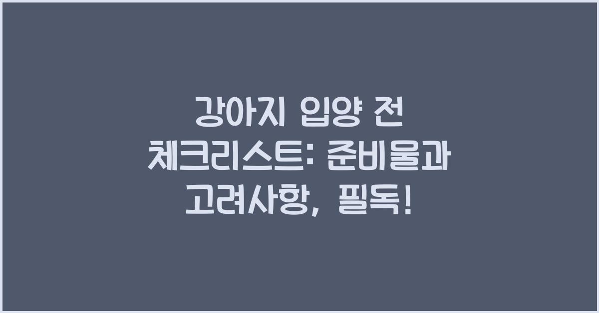 강아지 입양 전 체크리스트: 준비물과 고려사항