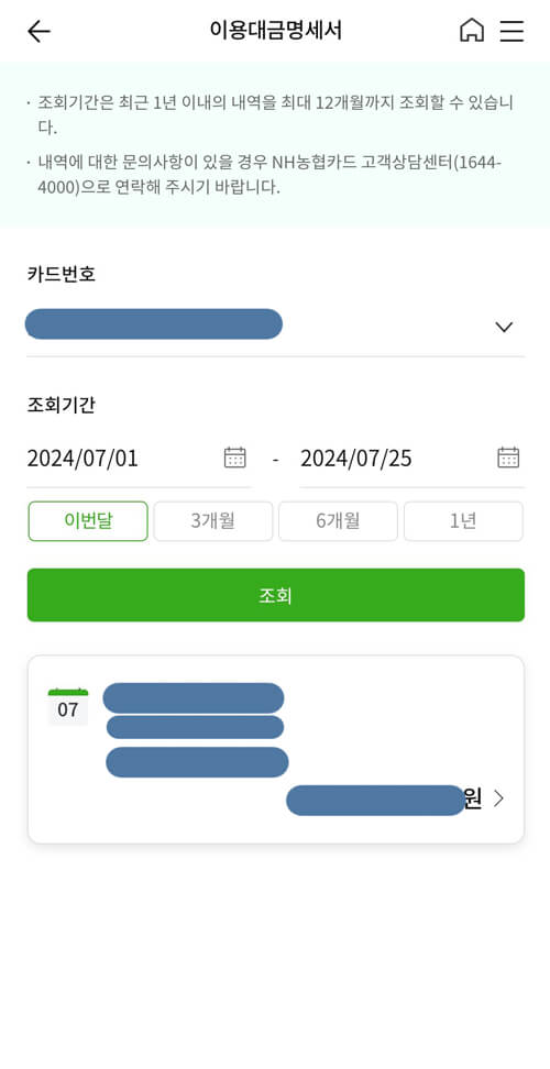 NH기업뱅킹 사업자카드 이용대금명세서 조회화면