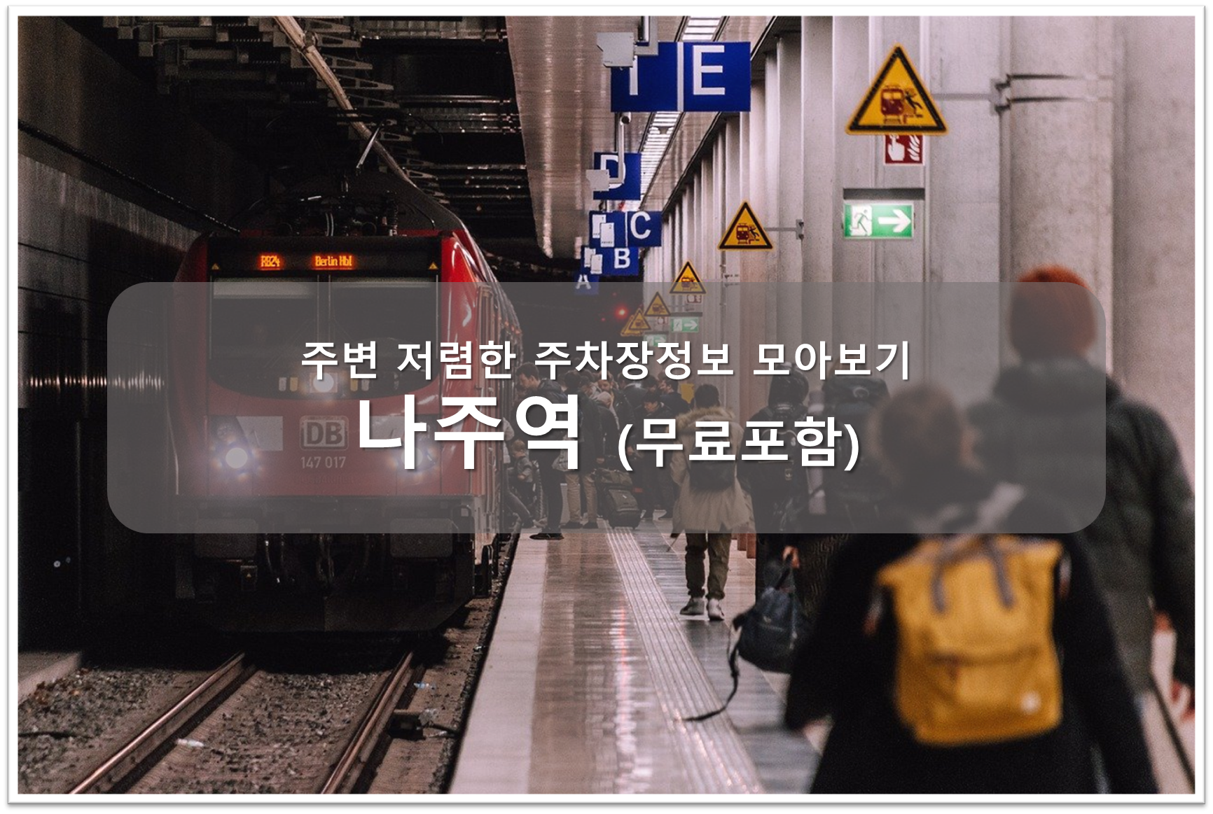나주역 주차장 안내