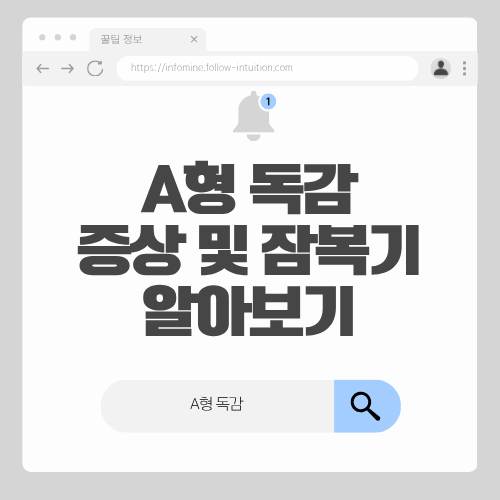 A형 독감 증상 및 잠복기 격리기간(+B형 독감과의 차이)