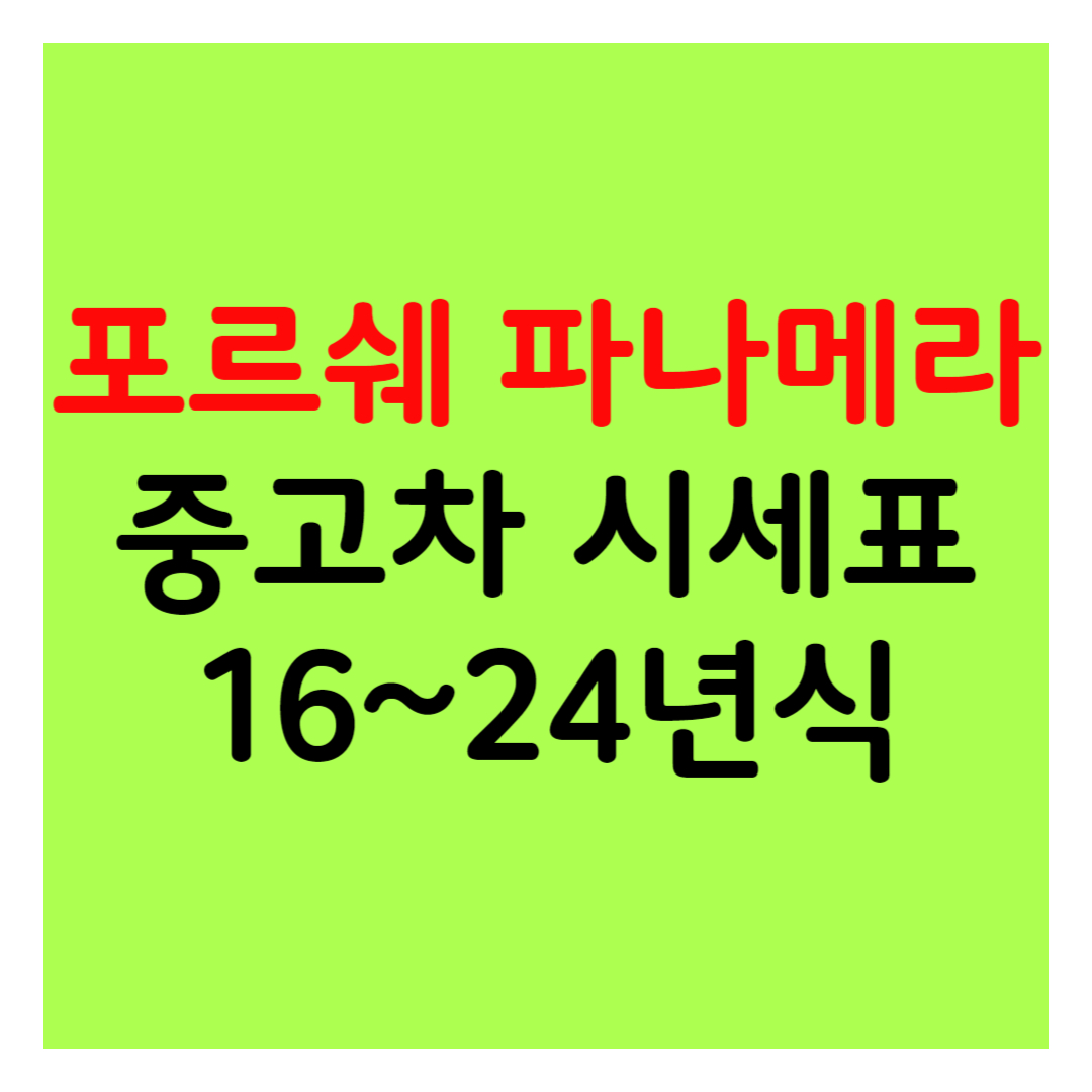 포르쉐 파나메라 중고차 시세표 16년식 ~ 24년식 가격비교, 장단점