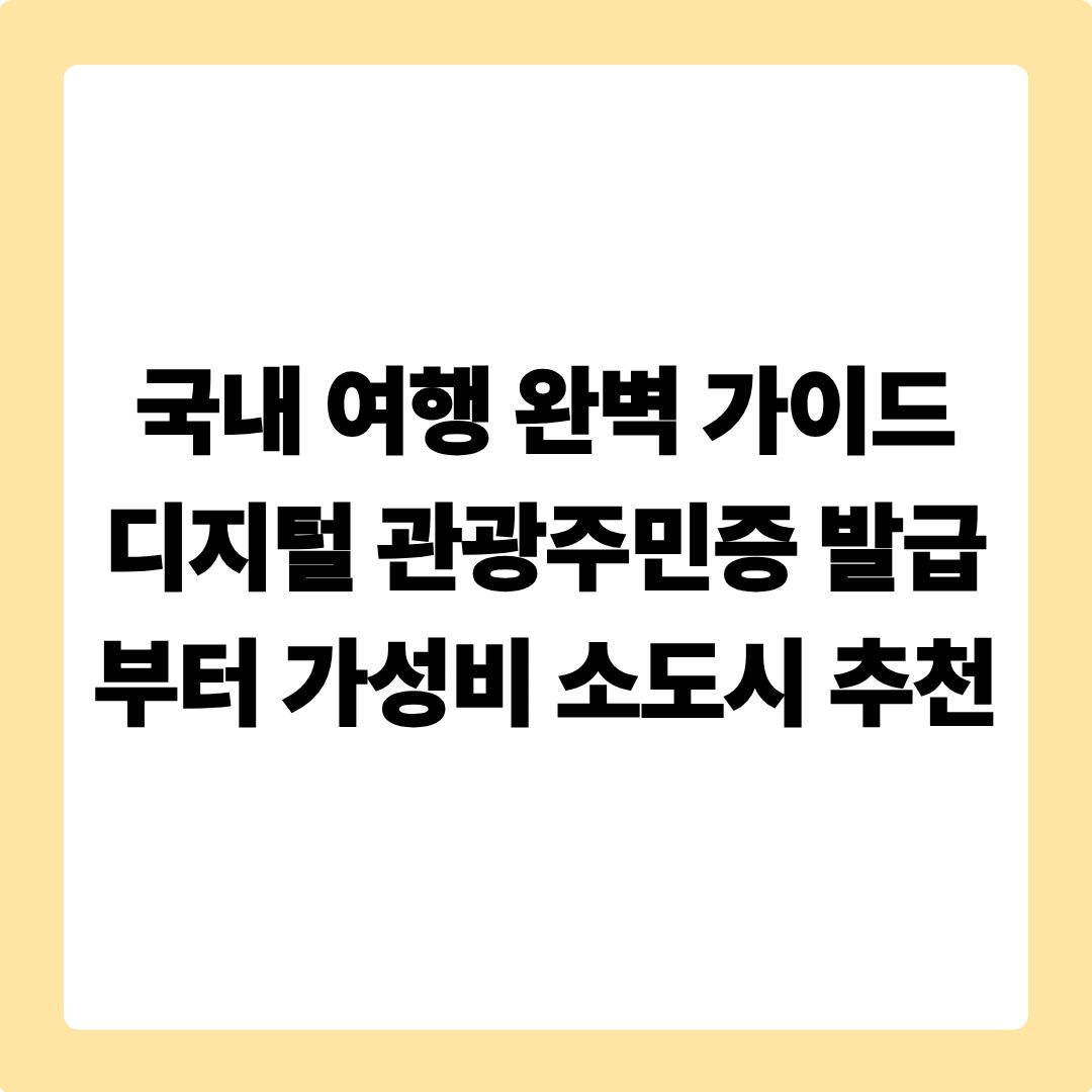 국내 여행 완벽 가이드: 디지털 관광주민증 발급부터 가성비 소도시 추천까지