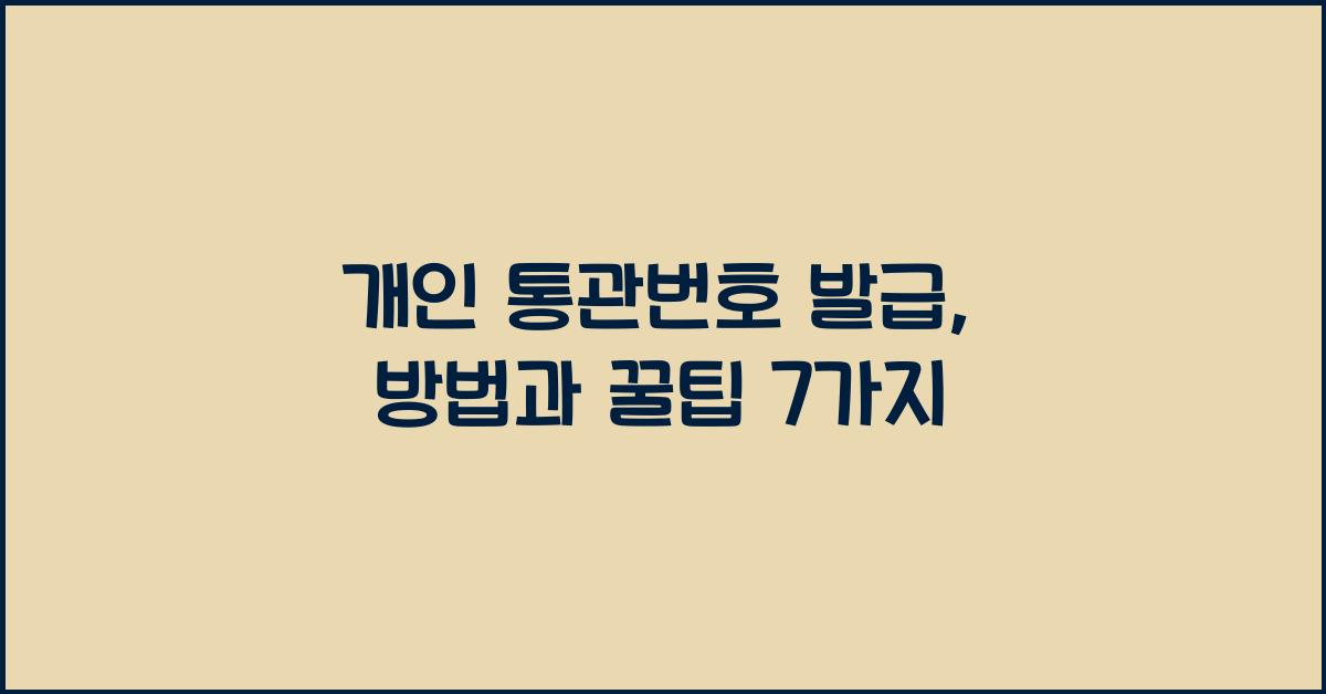 개인 통관번호 발급