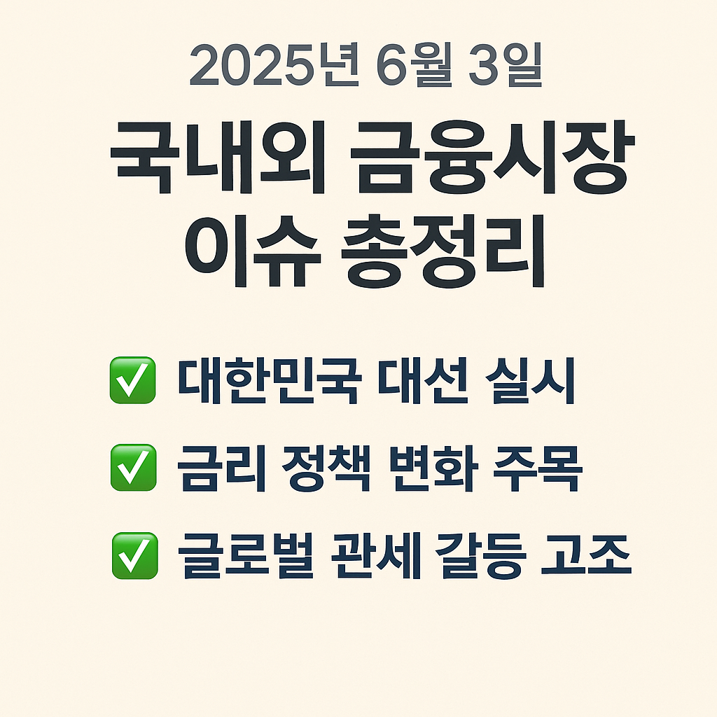 2025년 6월 3일 국내외 금융시장 이슈 총정리