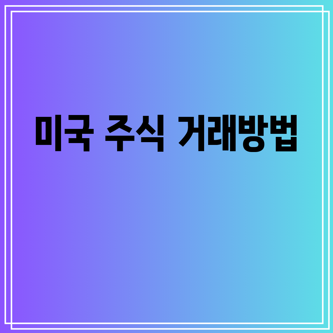 미국주식거래방법