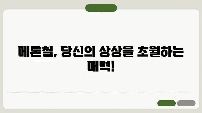 메론철의 특성
