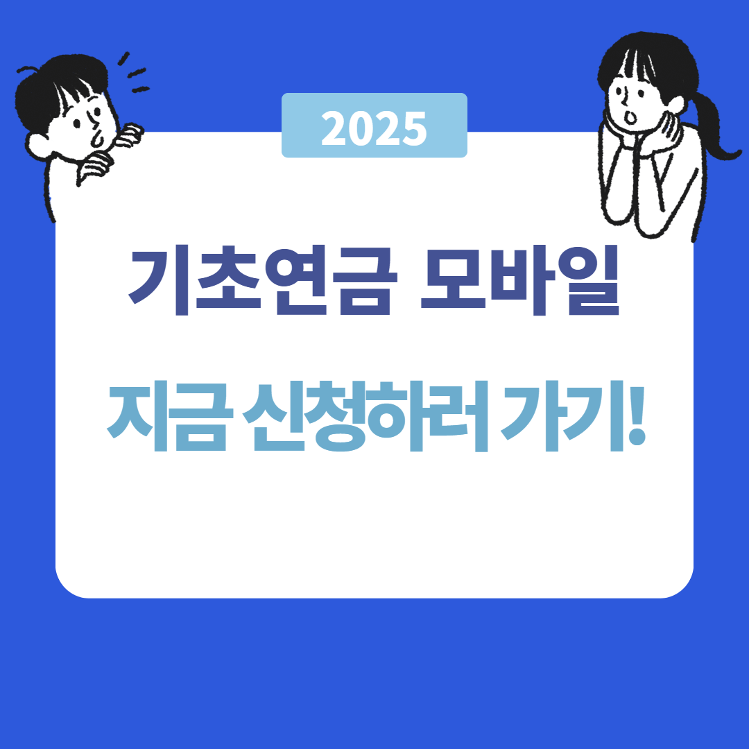 기초연금 모바일 신청