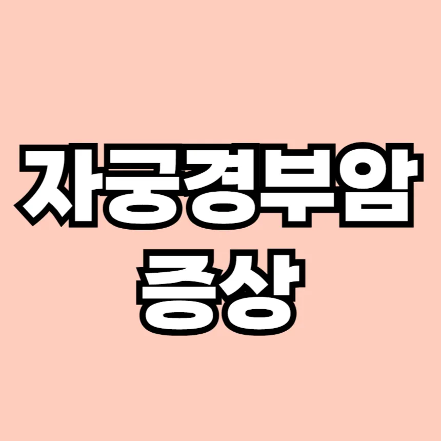 자궁경부암 증상